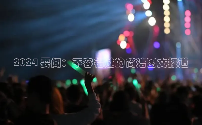 悟空娱乐官方网站入口视觉中国2024 要闻：不容错过的简洁图文报道