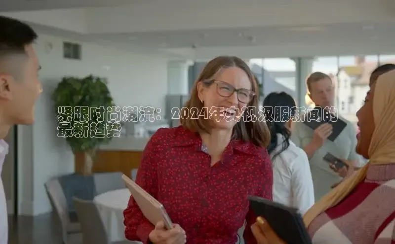 悟空体育在线官网百度社团赞助平台紧跟时尚潮流：2024年央视汉服新闻的
最新趋势