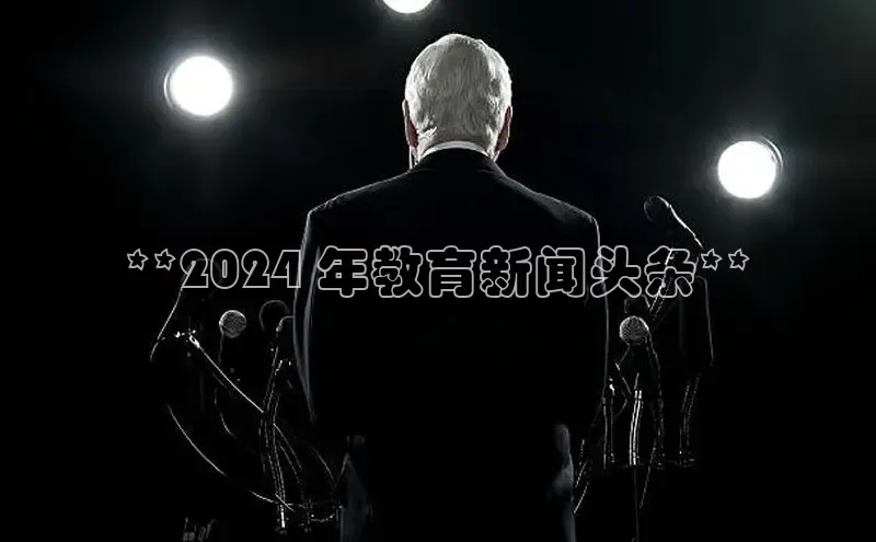悟空体育ARGA公司**2024 年教育新闻头条**