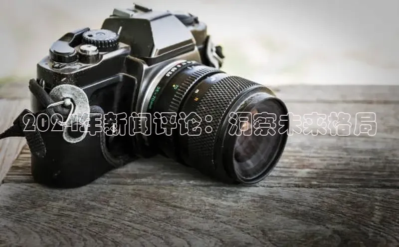 悟空体育在线官网路畅科技2024年新闻评论：洞察未来格局