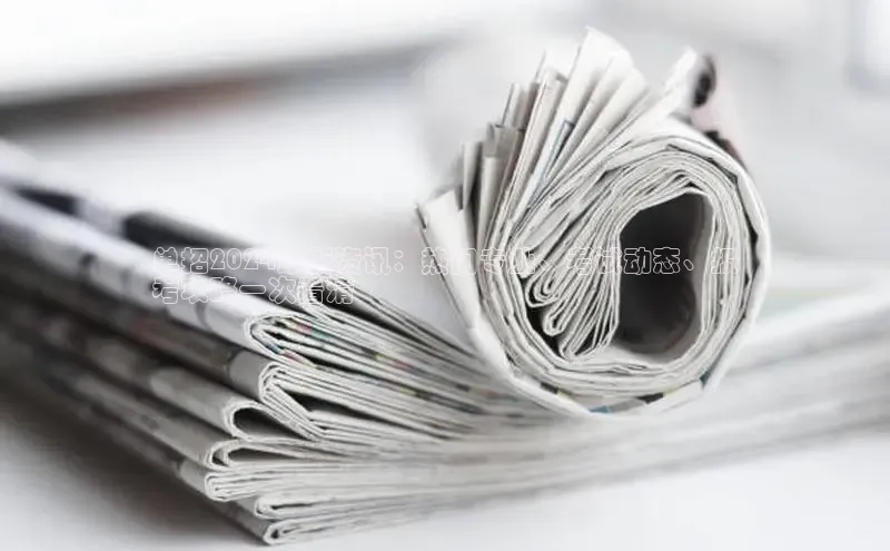 悟空体育平台登录入口华策影视单招2024最新资讯：热门专业、考试动态、报
考攻略一次看清