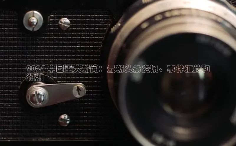 悟空官网入口最新版百度游戏2024 中国重大新闻：最新头条资讯、事件汇总和
预测