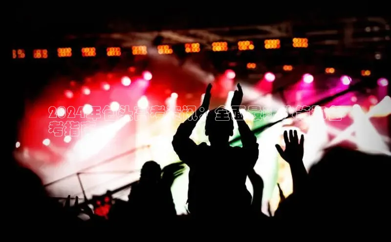 悟空体育首页平台观星盘2024年包头高考资讯：全面最新政策和备
考指南