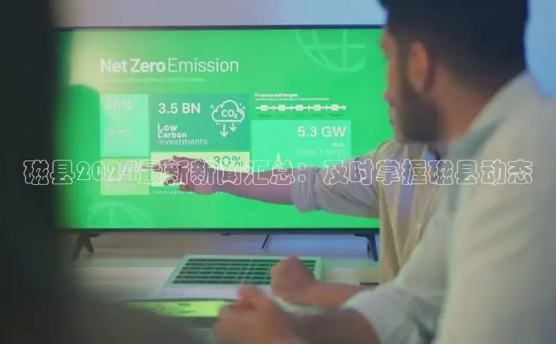 悟空体育网站入口在线观看一径科技磁县2024最新新闻汇总：及时掌握磁县动态