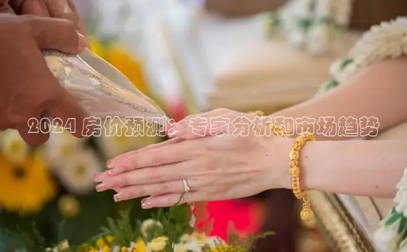 悟空娱乐官方网站入口视觉中国2024 房价预测：专家分析和市场趋势