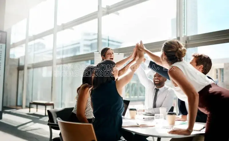 悟空·综合体育官网入口极氪智能科技**2024选举最热门新闻：关键候选人、重大
事件和影响选民的因素**