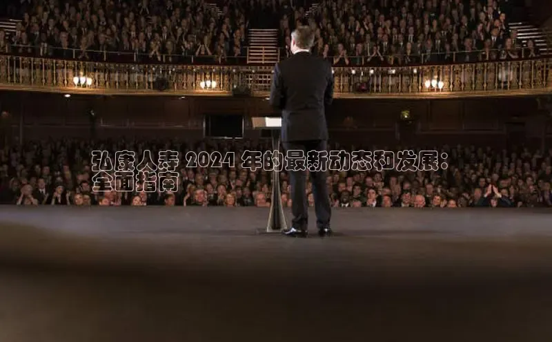 悟空体育直播app官方下载安装汉得信息弘康人寿 2024 年的最新动态和发展：
全面指南