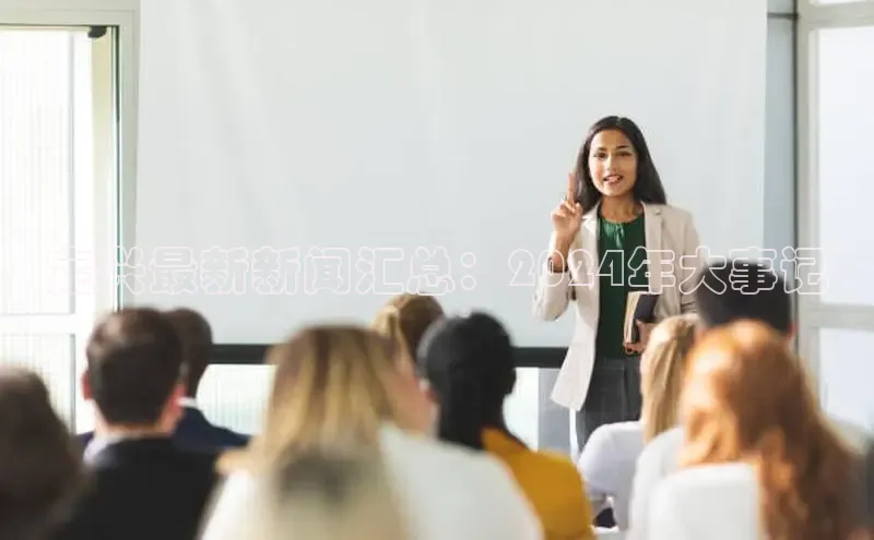 悟空体育入口慧博云通定兴最新新闻汇总：2024年大事记