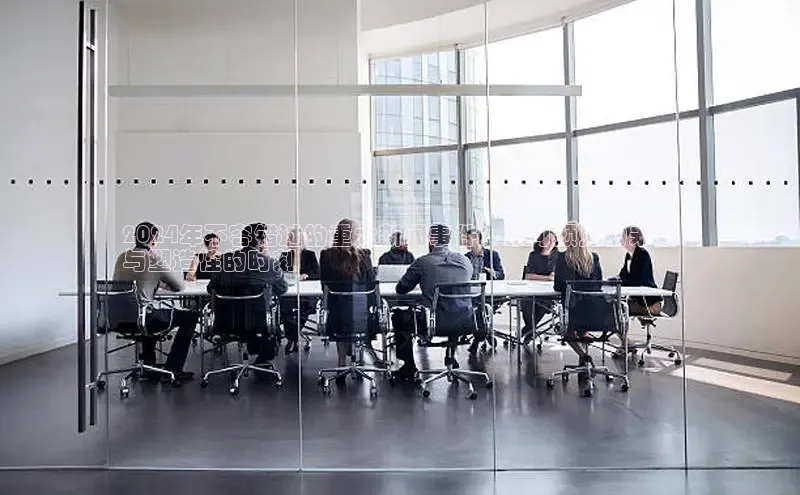 悟空体育网页登陆入口宇信科技2024年不容错过的重大新闻事件：不可预见的未来
与塑造性的时刻