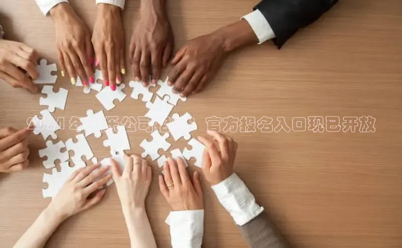 悟空体育app登录入口百度移动开放平台2024 年娱乐公司招聘：官方报名入口现已开放