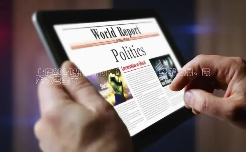 悟空娱乐官方网站入口视觉中国上饶2024热点新闻：重大项目、经济发展、民
生改善全面