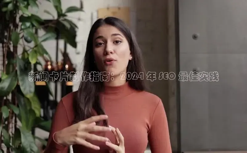 悟空体育在线入口顺丰新闻卡片制作指南：2024 年 SEO 最佳实践