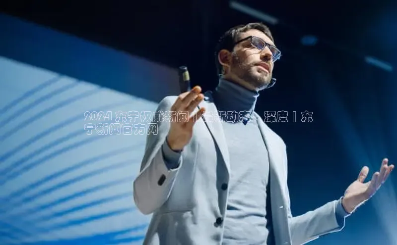 悟空体育入口百度取证2024 东宁权威新闻 | 最新动态、深度 | 东
宁新闻官方网