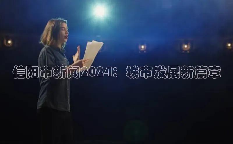 悟空体育app官方网站入口华扬联众信阳市新闻2024：城市发展新篇章