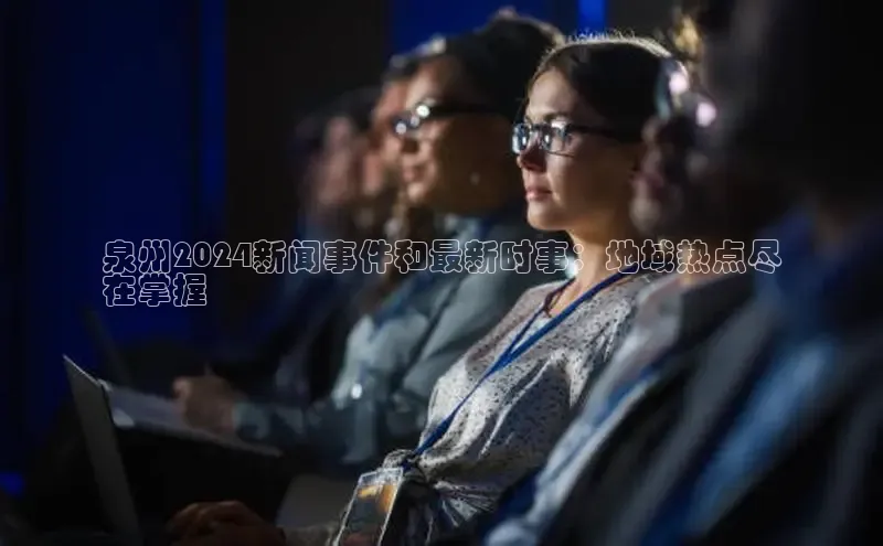 悟空体育在线入口顺丰泉州2024新闻事件和最新时事：地域热点尽
在掌握