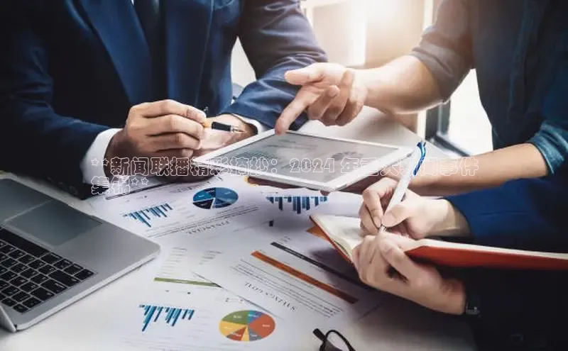 悟空体育网站入口在线观看江铃新能源**新闻联播精彩摘抄：2024 年重大新闻事件
集锦**