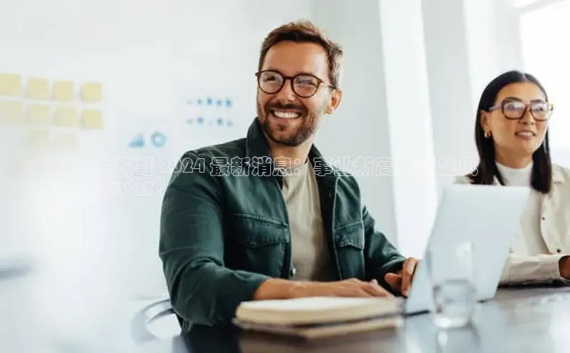 悟空体育最新版本更新内容百度信誉大衣哥 2024 最新消息：事业新高峰还是风
波不断？