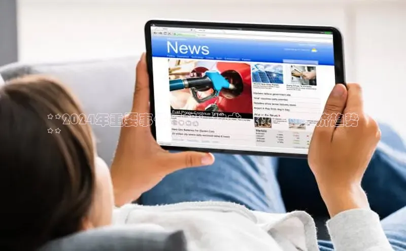 悟空体育网页登陆入口度小满支付**2024年重要事件展望：技术、社会和经济趋势
**