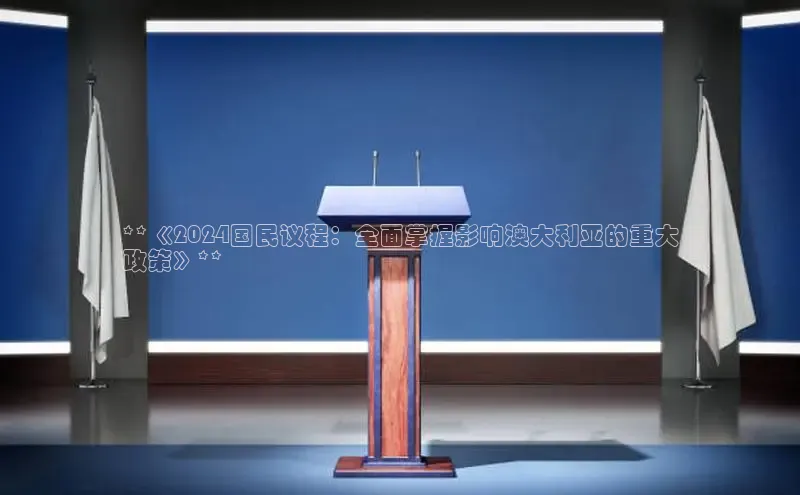 悟空体育app官网下载安卓版百度众测**《2024国民议程：全面掌握影响澳大利亚的重大
政策》**