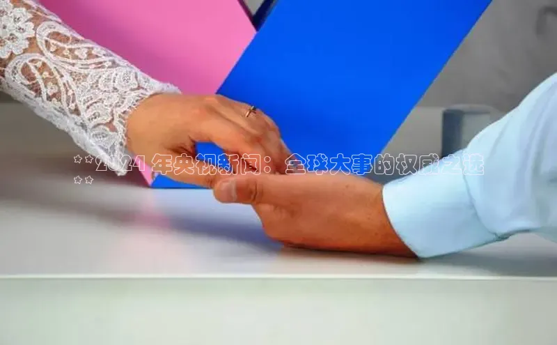 悟空娱乐官方网站入口百度手机输入法**2024 年央视新闻：全球大事的权威之选
**