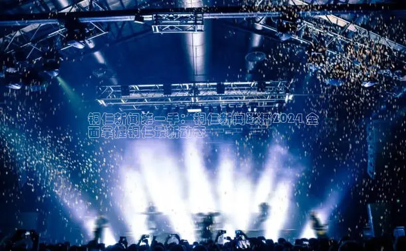 悟空体育在线官网知乎铜仁新闻第一手：铜仁新闻联播2024 全
面掌握铜仁最新动态