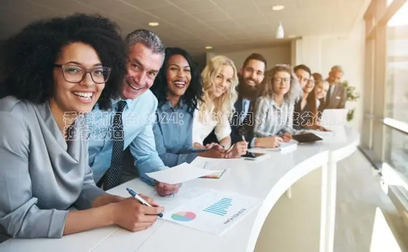 悟空体育app官方网站入口如流香港新闻台 2024：即时新闻、深度分析和
独家报道