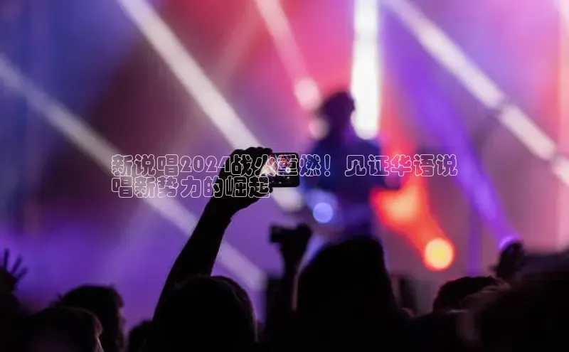 悟空体育平台官网入口阿里尔公司新说唱2024战火重燃！见证华语说
唱新势力的崛起