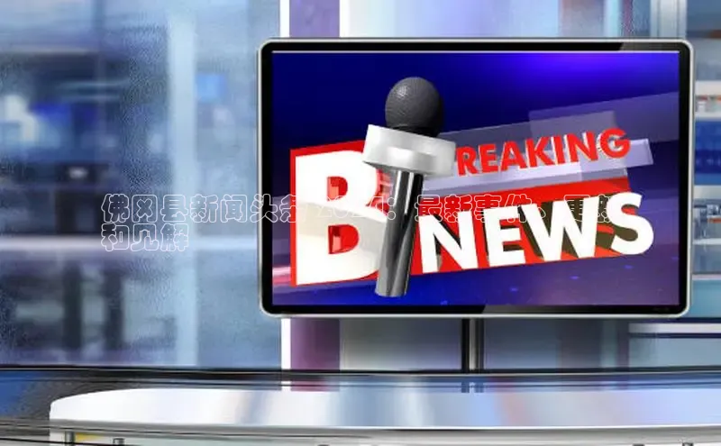 悟空体育在线入口百度智能云佛冈县新闻头条 2024：最新事件、更新
和见解