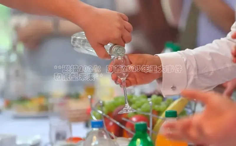 悟空体育app官方网站入口如流**迎接2024：回首2023年重大事件
和展望未来**