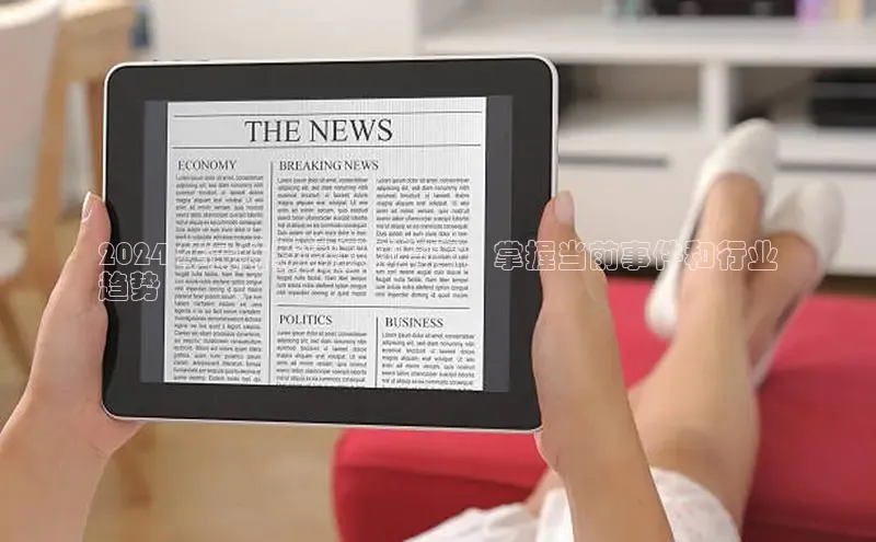 悟空体育平台登录入口百度搜索资源平台2024 年最新新闻报刊指南：掌握当前事件和行业
趋势