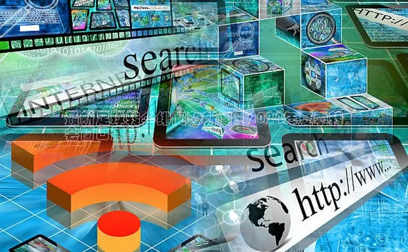 悟空体育直播app官方下载安装哇咔哇咔文化最新足球转会绯闻和新闻：2024年夏季转
会窗口展望