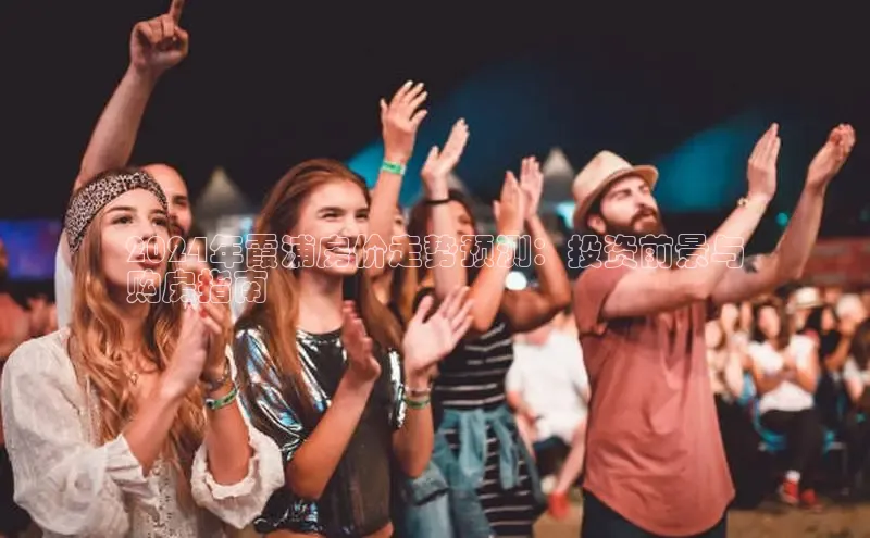 悟空体育网页版金山办公2024年霞浦房价走势预测：投资前景与
购房指南