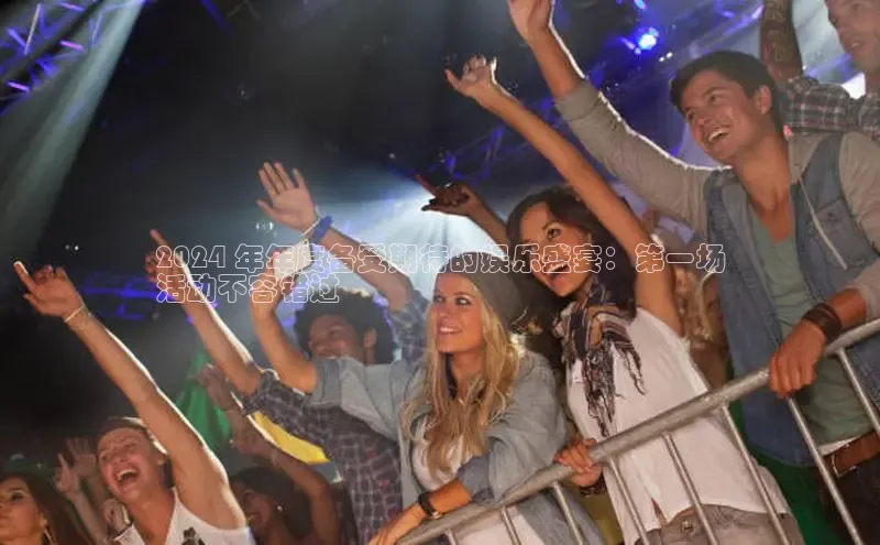 悟空体育平台登录入口百度搜索资源平台2024 年年度备受期待的娱乐盛宴：第一场
活动不容错过