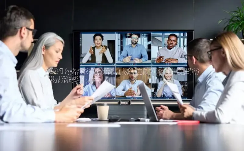 悟空体育平台登录入口百度搜索资源平台2024 年不容错过的重大新闻事件：引领当今
世界的变革力量