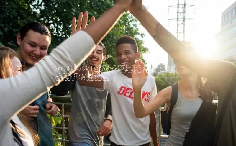 悟空体育直播app官方下载安装汉得信息2023-2024 年重大犯罪新闻：趋势、
影响和预防措施