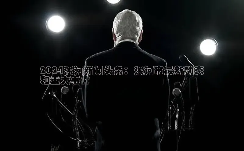 悟空娱乐官方网站入口百度集团2024漯河新闻头条：漯河市最新动态
和重大事件