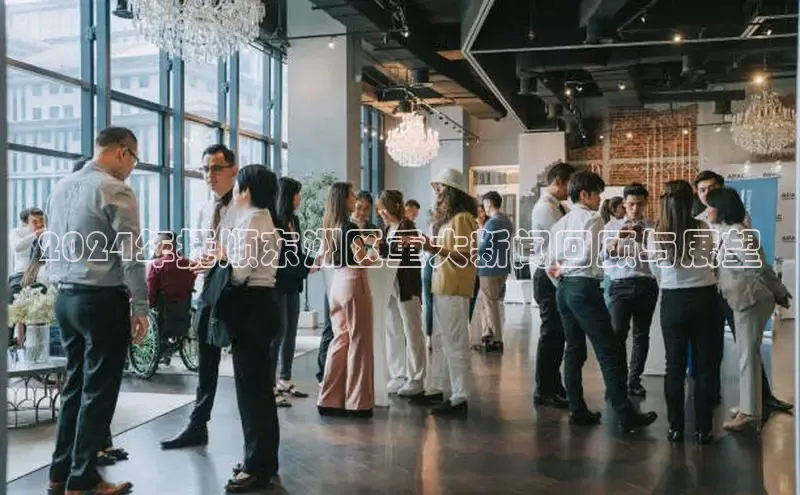 悟空体育平台官网入口轻美电器2024年抚顺东洲区重大新闻回顾与展望