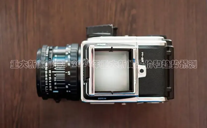 悟空下载官网版app中文在线重大新闻事件：2024年重大新闻评价和趋势预测