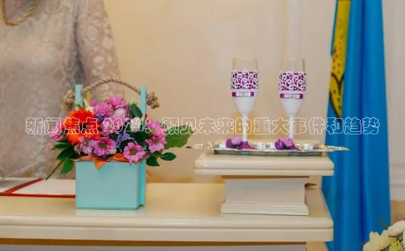 悟空体育在线入口文心一言新闻焦点 2024：预见未来的重大事件和趋势