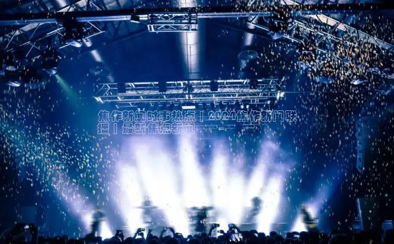 悟空体育网页登陆入口京东焦作新闻时事热点 | 2024焦作新闻联
播 | 最新焦点新闻