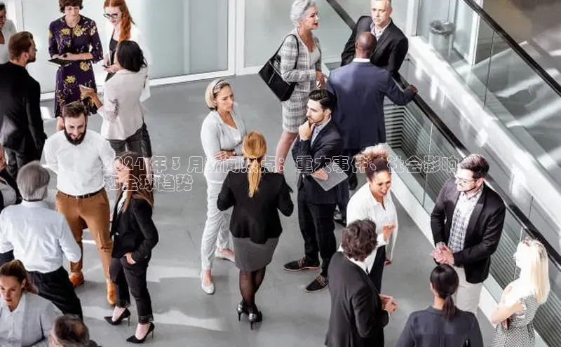 悟空体育直播app官方下载安装汉得信息2024 年 3 月新闻热点：重大事件、社会影响
和全球趋势