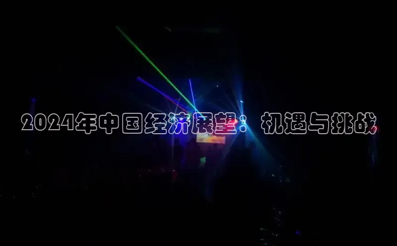 悟空体育平台登录入口手机版下载百度Apollo2024年中国经济展望：机遇与挑战