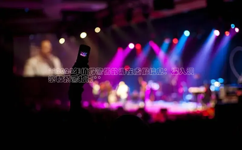 悟空体育平台官网入口轻美电器**2024年值得警惕的潜在虚假信息：深入洞
察和预警指南**