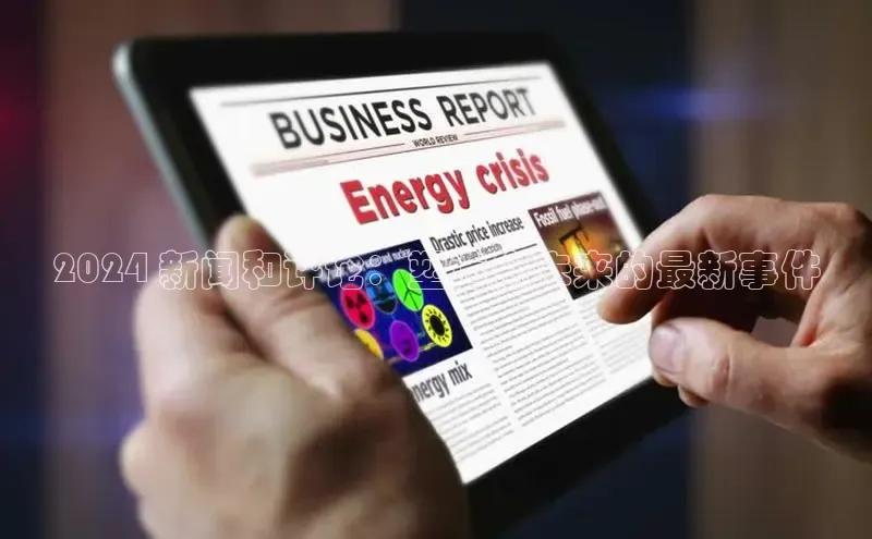 悟空体育网页版百度网盘2024 新闻和评论：塑造您未来的最新事件