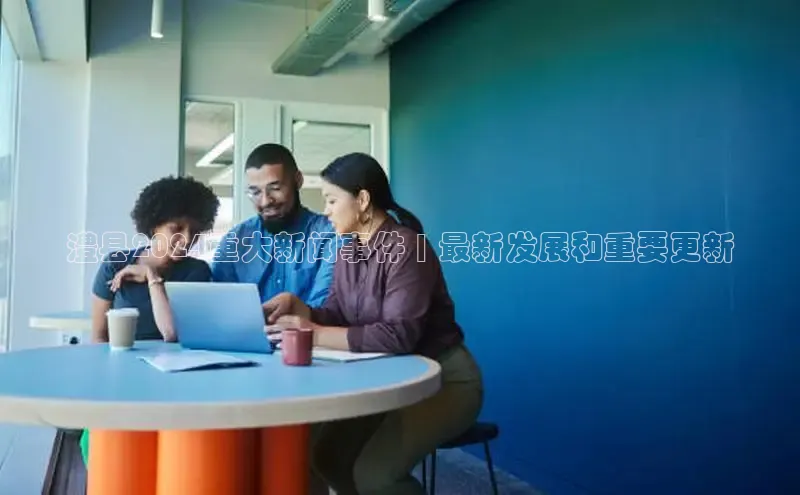 悟空体育ARGA公司澧县2024重大新闻事件 | 最新发展和重要更新