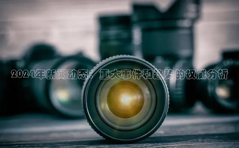 悟空体育平台登录入口华策影视2024年新闻动态：重大事件和趋势的权威分析