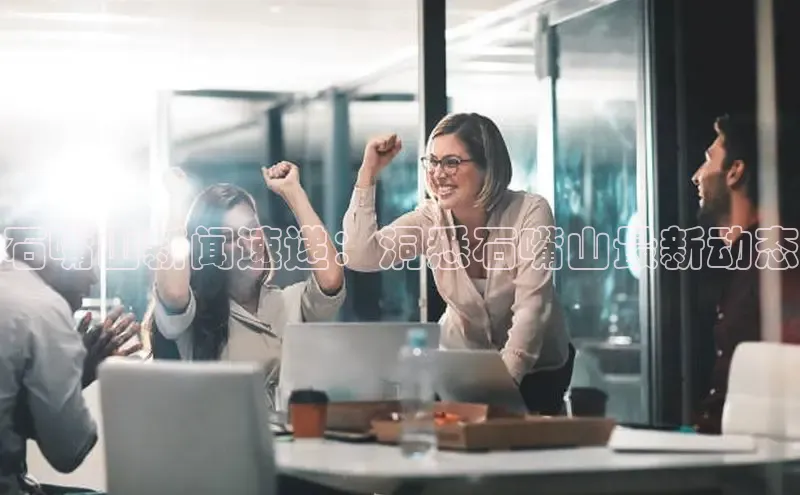 悟空体育平台登录入口百度搜索资源平台石嘴山新闻速递：洞悉石嘴山最新动态