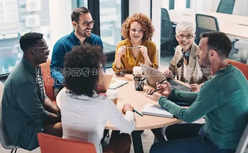 悟空体育最新版本更新内容猫眼山东春季高考 2024 年：关键信息、日程和备
考指南