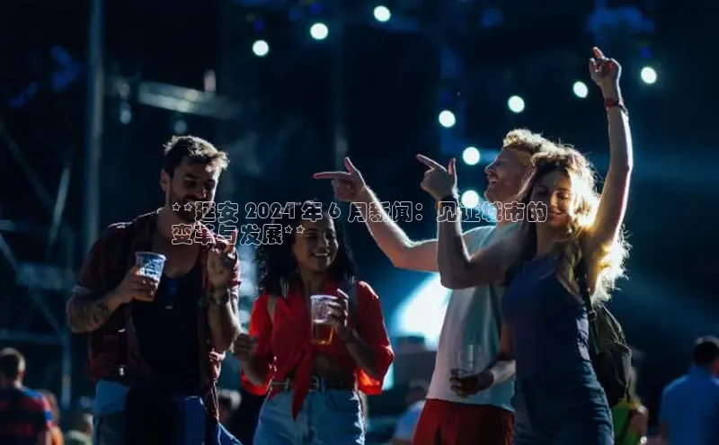 悟空体育平台官网入口百度营销中心**延安 2024 年 6 月新闻：见证城市的
变革与发展**