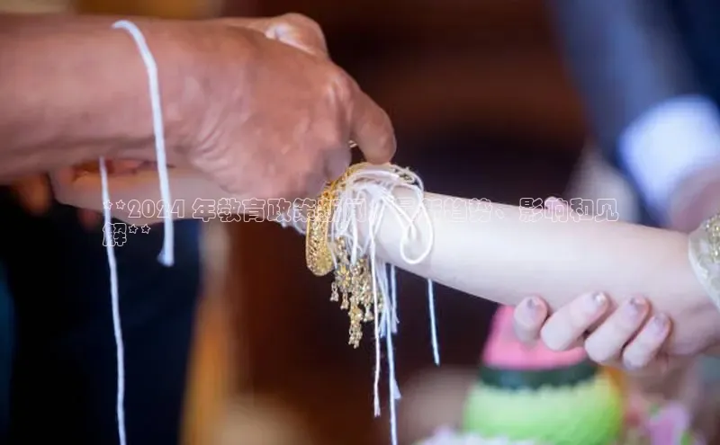 悟空下载官网版app百度教育**2024 年教育政策新闻：最新趋势、影响和见
解**